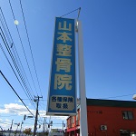 山本整骨院　外観